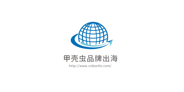 品牌出海的優(yōu)劣勢