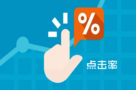 Facebook廣告點(diǎn)擊率
