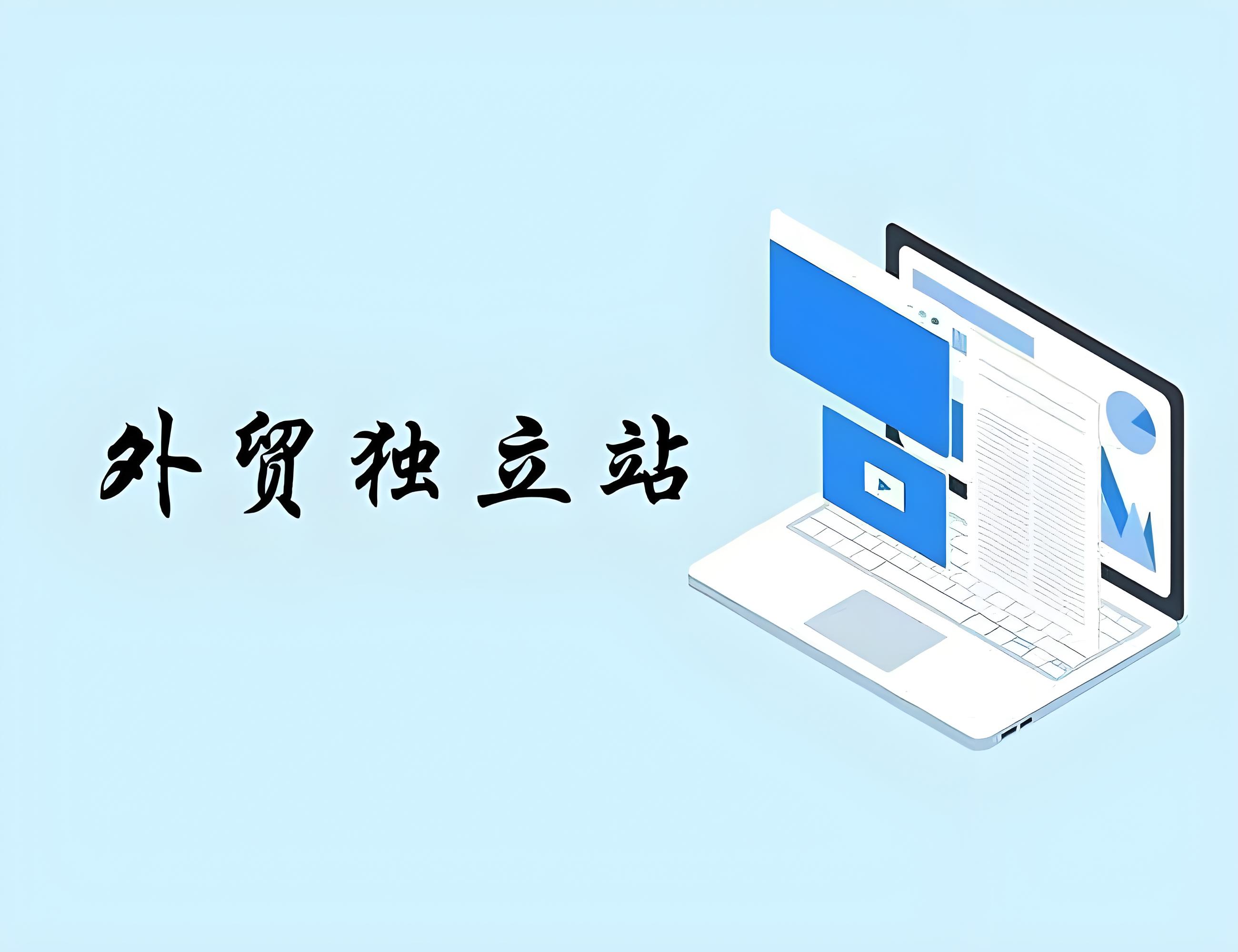 外貿獨立站怎么建站？