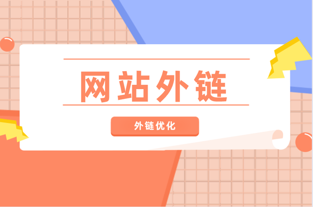 如何獲得高質量外鏈？