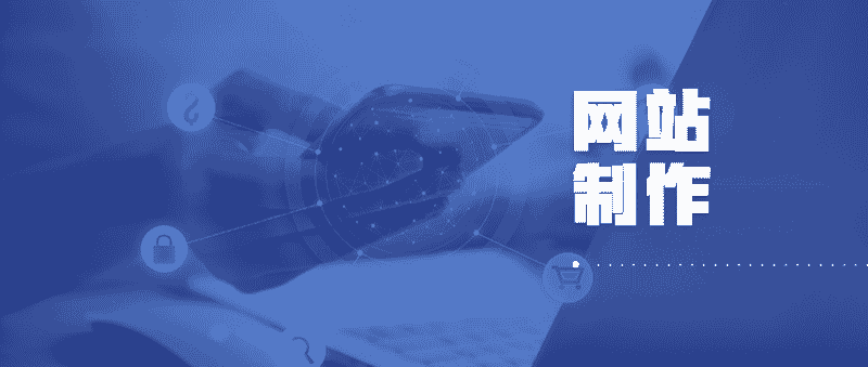 網(wǎng)站制作